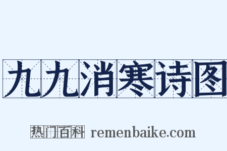 九九消寒诗图是什么意思的图片